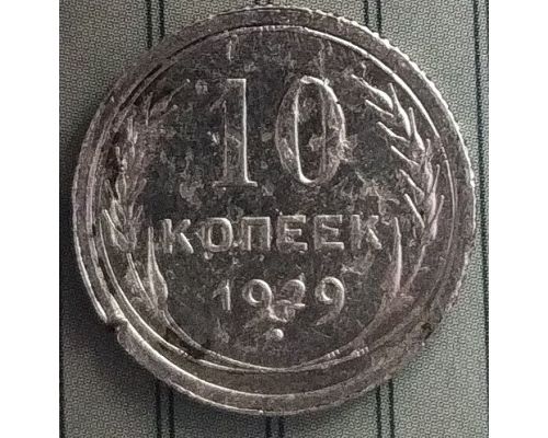 10 копеек 1929 год СССР Серебро (3)