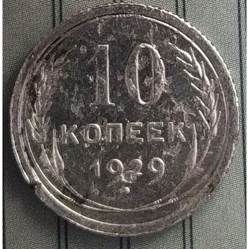 10 копеек 1929 год СССР Серебро (3)