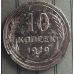 10 копеек 1929 год СССР Серебро (3)