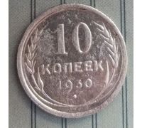 10 копеек 1930 год СССР Серебро