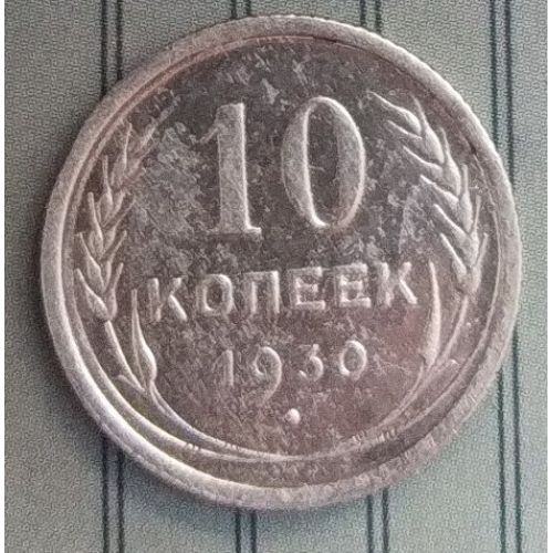 10 копеек 1930 год СССР Серебро