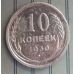 10 копеек 1930 год СССР Серебро