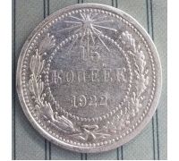 15 копеек 1922 год РСФСР Серебро №2