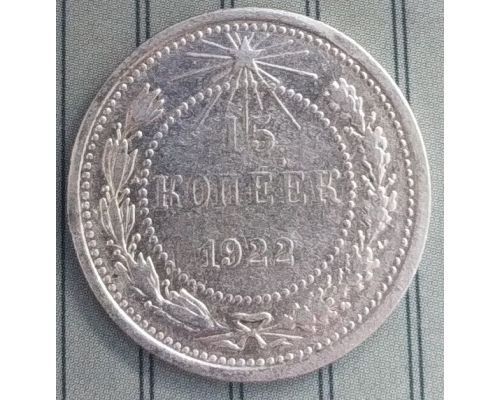 15 копеек 1922 год РСФСР Серебро №2