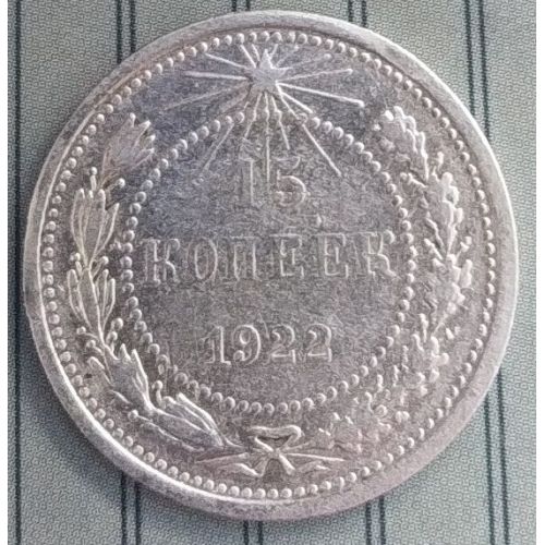 15 копеек 1922 год РСФСР Серебро №2