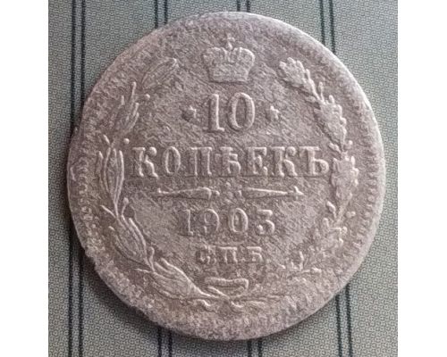10 копеек 1903 год СПБ АР Николай II Царская Россия Серебро