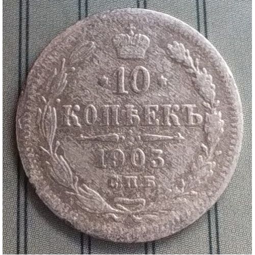 10 копеек 1903 год СПБ АР Николай II Царская Россия Серебро