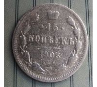 15 копеек 1903 год СПБ АР Николай II Царская Россия Серебро