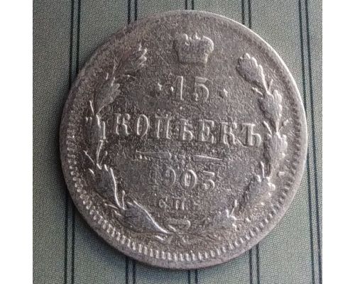 15 копеек 1903 год СПБ АР Николай II Царская Россия Серебро