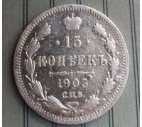 15 копеек 1903 год СПБ АР Николай II Царская Россия Серебро №2