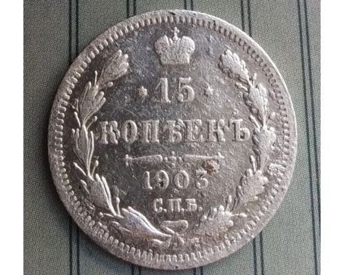 15 копеек 1903 год СПБ АР Николай II Царская Россия Серебро №2