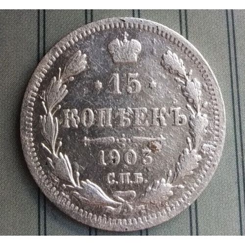 15 копеек 1903 год СПБ АР Николай II Царская Россия Серебро №2
