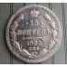 15 копеек 1903 год СПБ АР Николай II Царская Россия Серебро №2