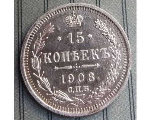 15 копеек 1908 год СПБ ЭБ Николай II Царская Россия Серебро