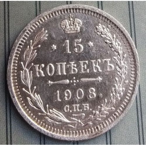 15 копеек 1908 год СПБ ЭБ Николай II Царская Россия Серебро