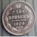 15 копеек 1908 год СПБ ЭБ Николай II Царская Россия Серебро