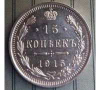 15 копеек 1915 год СПБ ВС Николай II Царская Россия Серебро