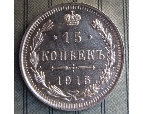 15 копеек 1915 год СПБ ВС Николай II Царская Россия Серебро