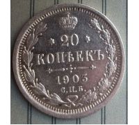 20 копеек 1903 год СПБ АР Николай II Царская Россия Серебро