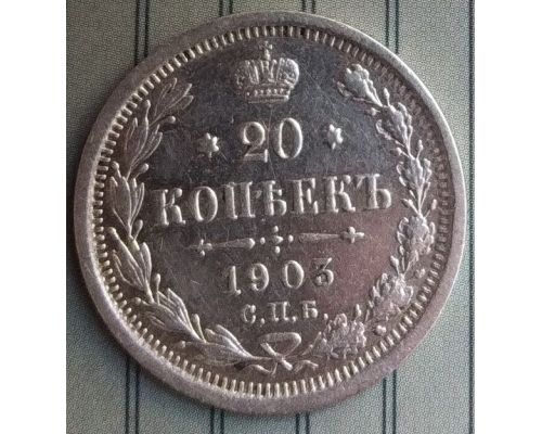 20 копеек 1903 год СПБ АР Николай II Царская Россия Серебро
