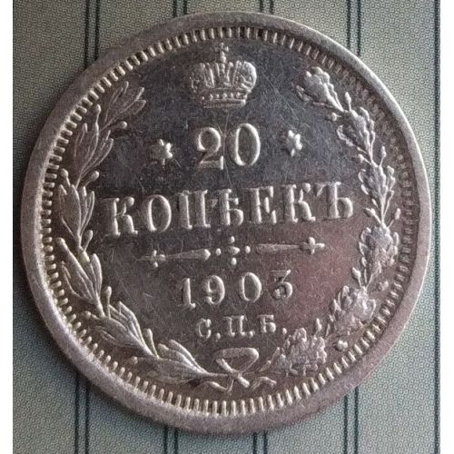 20 копеек 1903 год СПБ АР Николай II Царская Россия Серебро