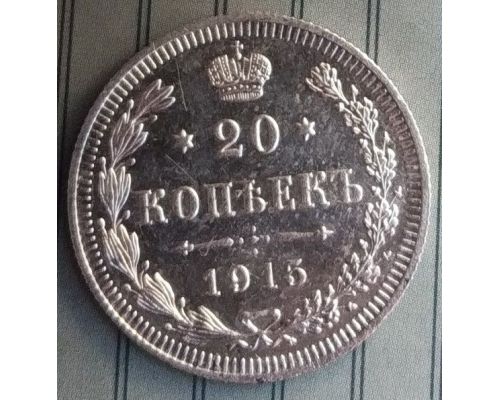 20 копеек 1915 год СПБ ВС Николай II Царская Россия Серебро №2