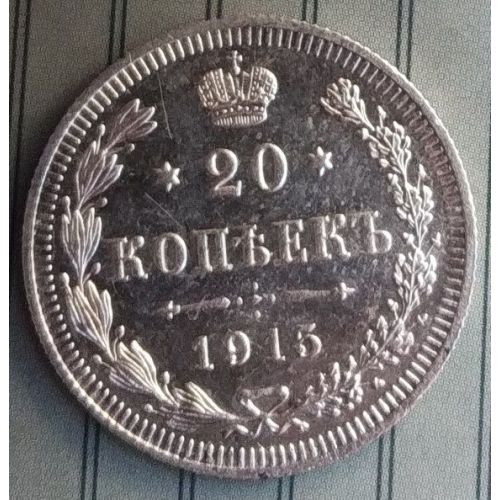 20 копеек 1915 год СПБ ВС Николай II Царская Россия Серебро №2