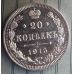 20 копеек 1915 год СПБ ВС Николай II Царская Россия Серебро №2