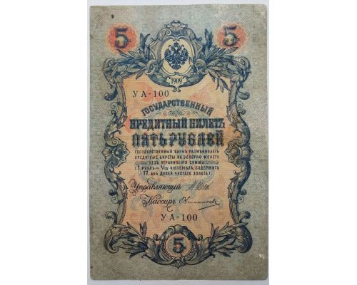 Банкнота 5 рублей 1909 год Российская Империя Царские Шипов Овчинников УА-100