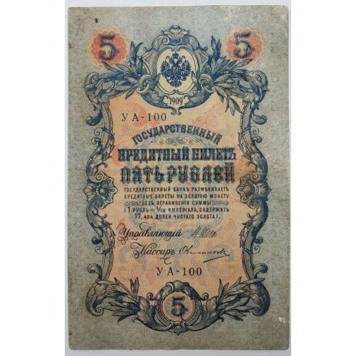 Банкнота 5 рублей 1909 год Российская Империя Царские Шипов Овчинников УА-100 Советское Правительство