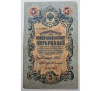 Банкнота 5 рублей 1909 год Российская Империя Царские Шипов Былинский УА-005