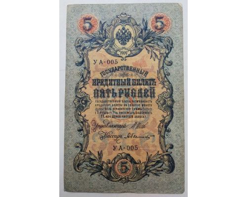 Банкнота 5 рублей 1909 год Российская Империя Царские Шипов Былинский УА-005