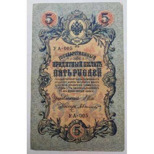 Банкнота 5 рублей 1909 год Российская Империя Царские Шипов Былинский УА-100 Советское Правительство