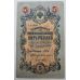 Банкнота 5 рублей 1909 год Российская Империя Царские Шипов Былинский УА-100 Советское Правительство