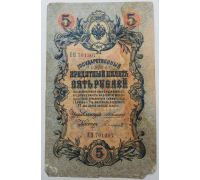 Банкнота 5 рублей 1909 год Российская Империя Царские Коншин Софронов ЕН 701307
