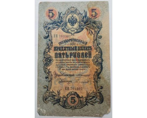 Банкнота 5 рублей 1909 год Российская Империя Царские Коншин Софронов ЕН 701307
