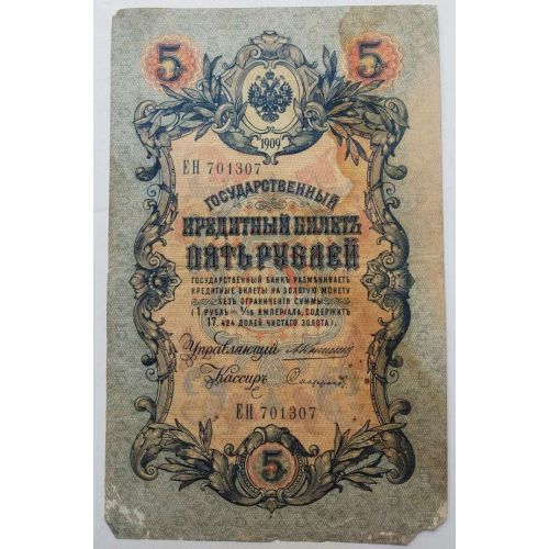 Банкнота 5 рублей 1909 год Российская Империя Царские Коншин Софронов ЕН 701307