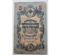 Банкнота 5 рублей 1909 год Российская Империя Царские Шипов Шагин УА-182