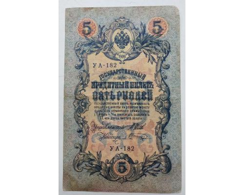 Банкнота 5 рублей 1909 год Российская Империя Царские Шипов Шагин УА-182