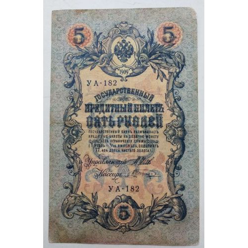 Банкнота 5 рублей 1909 год Российская Империя Царские Шипов Шагин УА-182