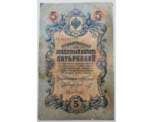 Банкнота 5 рублей 1909 год Российская Империя Царские Коншин Шмидт ЗЦ 861827