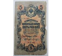 Банкнота 5 рублей 1909 год Российская Империя Царские Шипов Шагин УА-182 №2