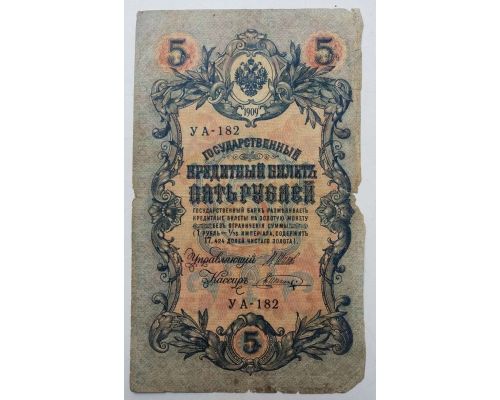 Банкнота 5 рублей 1909 год Российская Империя Царские Шипов Шагин УА-182 №2