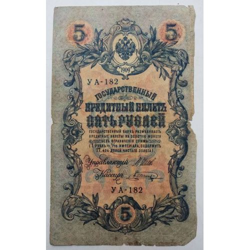 Банкнота 5 рублей 1909 год Российская Империя Царские Шипов Шагин УА-182 №2