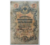 Банкнота 5 рублей 1909 год Российская Империя Царские Коншин Гаврилов ЗН 357185