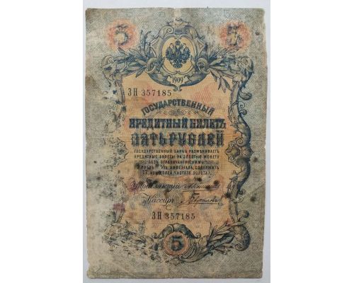 Банкнота 5 рублей 1909 год Российская Империя Царские Коншин Гаврилов ЗН 357185