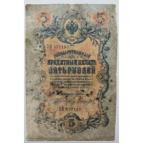 Банкнота 5 рублей 1909 год Российская Империя Царские Коншин Гаврилов ЗН 357185