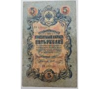 Банкнота 5 рублей 1909 год Российская Империя Царские Коншин Шмидт ЕО 453529