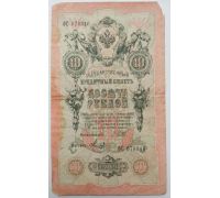 Банкнота 10 рублей 1909 год Российская Империя Царские Шипов Метц ФС 070316