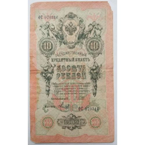 Банкнота 10 рублей 1909 год Российская Империя Царские Шипов Метц ФС 070316